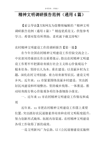 精神文明调研报告范例（通用4篇）