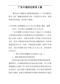 广东中烟岗位职责4篇