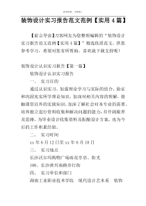 装饰设计实习报告范文范例【实用4篇】