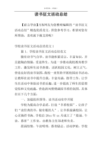 读书征文活动总结