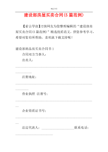 建设部房屋买卖合同(5篇范例)