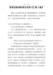 管理创新调研报告范例【汇集4篇】