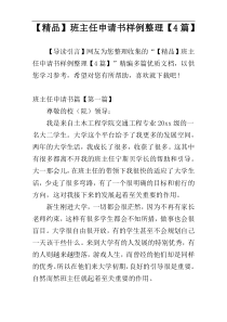 【精品】班主任申请书样例整理【4篇】