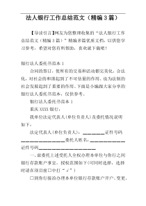法人银行工作总结范文（精编3篇）