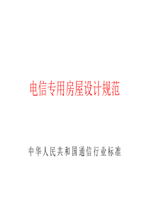 电信专用房屋设计规范