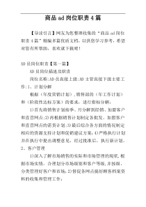 商品ad岗位职责4篇