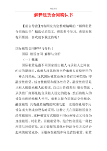 解释租赁合同确认书