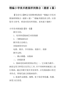 精编小学美术教案样例集合（最新4篇）