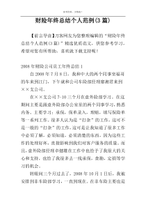 财险年终总结个人范例(3篇)