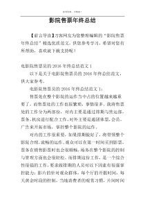 影院售票年终总结