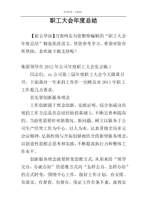 职工大会年度总结