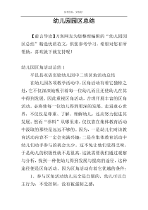 幼儿园园区总结