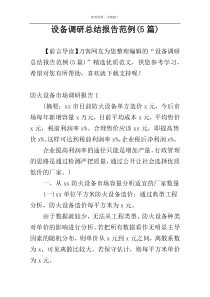 设备调研总结报告范例(5篇)