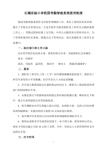 石碣实验小学校园考勤智能系统使用制度