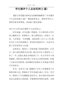 学生测评个人总结范例(2篇)