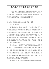 电气生产实习报告范文范例4篇