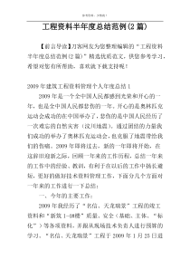 工程资料半年度总结范例(2篇)