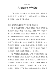 宾馆客房部半年总结