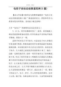包饺子活动总结报道范例(3篇)
