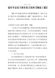 造价专业实习报告范文范例【精选4篇】