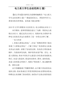 电力系大学生总结范例(2篇)