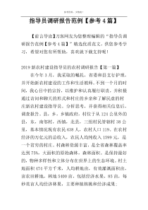 指导员调研报告范例【参考4篇】