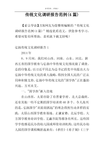 传统文化调研报告范例(4篇)