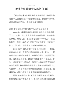 柜员年终总结个人范例(3篇)