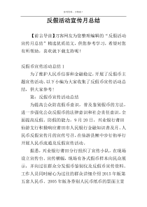 反假活动宣传月总结