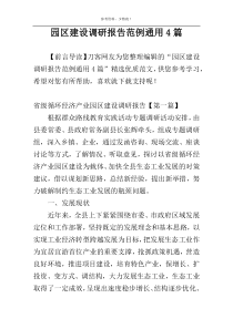 园区建设调研报告范例通用4篇
