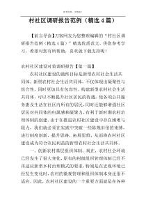 村社区调研报告范例（精选4篇）