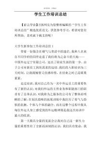 学生工作培训总结