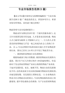 专业市场报告范例(5篇)
