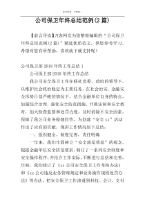 公司保卫年终总结范例(2篇)