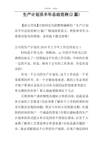 生产计划员半年总结范例(2篇)