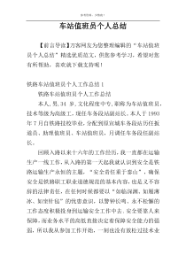 车站值班员个人总结