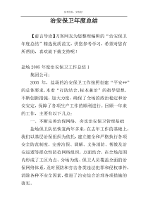 治安保卫年度总结