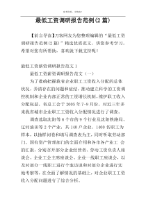 最低工资调研报告范例(2篇)