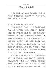 学生负责人总结