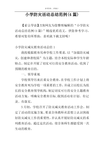 小学防灾活动总结范例(4篇)