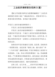 工业经济调研报告范例(5篇)