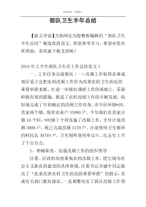 部队卫生半年总结