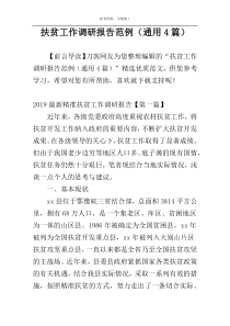 扶贫工作调研报告范例（通用4篇）