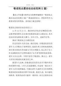 敬老院志愿活动总结范例(2篇)