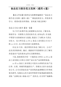 食品实习报告范文范例（通用4篇）
