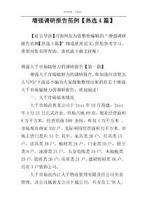 增强调研报告范例【热选4篇】