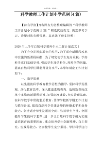 科学教师工作计划小学范例(4篇)