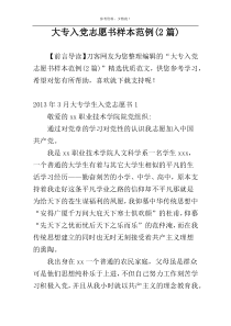 大专入党志愿书样本范例(2篇)