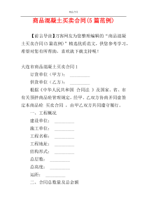 商品混凝土买卖合同(5篇范例)