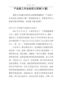 产品部工作总结范文范例(3篇)